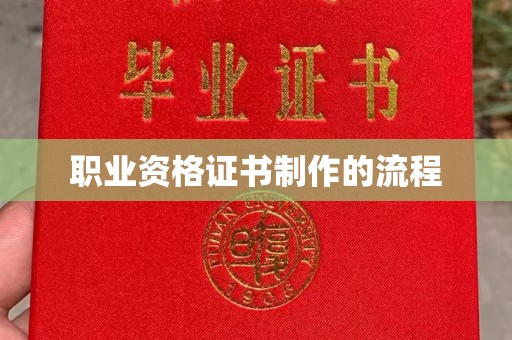 建平职业资格证书制作的流程