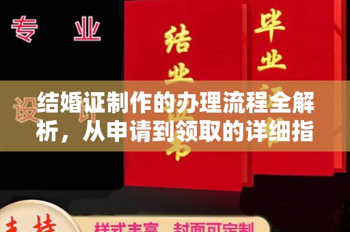 建平结婚证制作的办理流程全解析，从申请到领取的详细指南