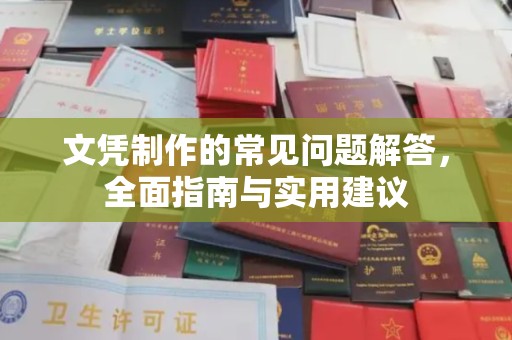 建平文凭制作的常见问题解答，全面指南与实用建议