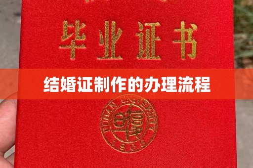 建平结婚证制作的办理流程