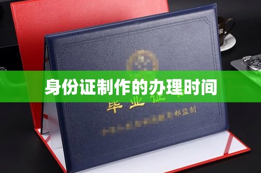 建平身份证制作的办理时间
