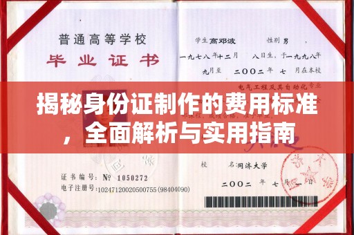 建平揭秘身份证制作的费用标准，全面解析与实用指南