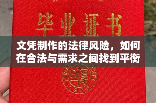 建平文凭制作的法律风险，如何在合法与需求之间找到平衡？