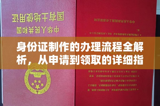 建平身份证制作的办理流程全解析，从申请到领取的详细指南