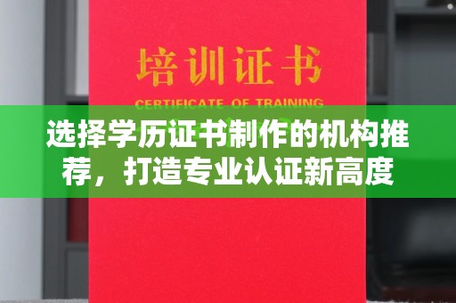 建平选择学历证书制作的机构推荐，打造专业认证新高度