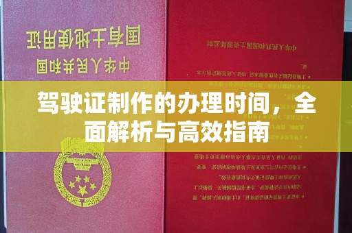 建平驾驶证制作的办理时间，全面解析与高效指南