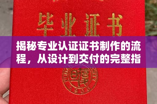 建平揭秘专业认证证书制作的流程，从设计到交付的完整指南