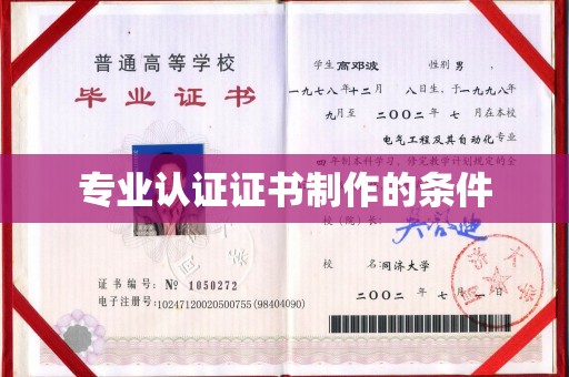 建平专业认证证书制作的条件