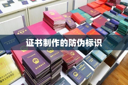 建平证书制作的防伪标识