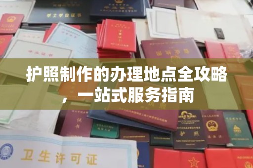 建平护照制作的办理地点全攻略，一站式服务指南