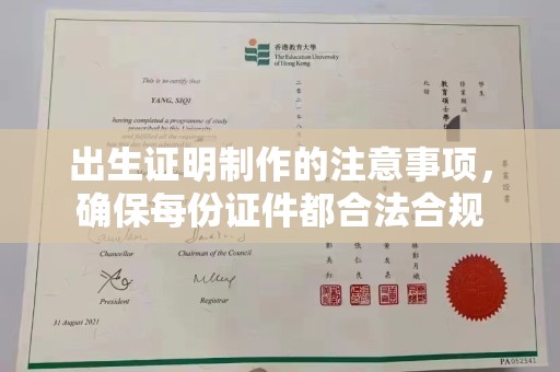 建平出生证明制作的注意事项，确保每份证件都合法合规
