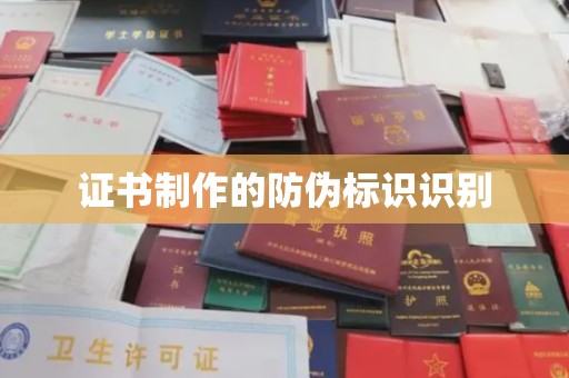 建平证书制作的防伪标识识别