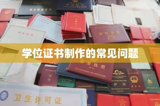 建平学位证书制作的常见问题