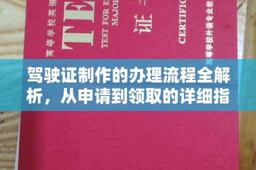 建平驾驶证制作的办理流程全解析，从申请到领取的详细指南