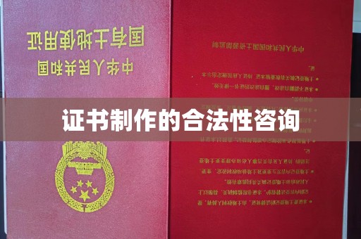 建平证书制作的合法性咨询