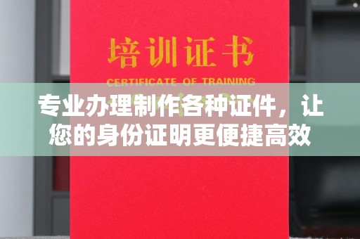 建平专业办理制作各种证件，让您的身份证明更便捷高效