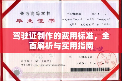 建平驾驶证制作的费用标准，全面解析与实用指南