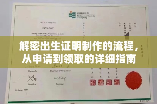 建平解密出生证明制作的流程，从申请到领取的详细指南