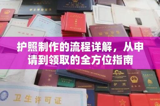 建平护照制作的流程详解，从申请到领取的全方位指南