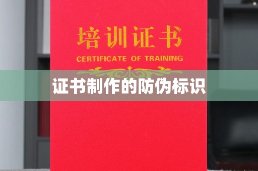 建平证书制作的防伪标识