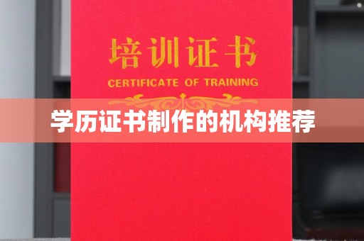 建平学历证书制作的机构推荐