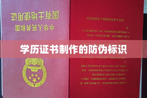 建平学历证书制作的防伪标识