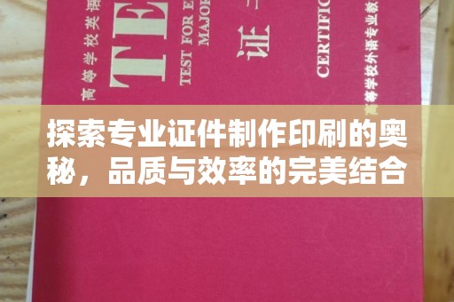 建平探索专业证件制作印刷的奥秘，品质与效率的完美结合