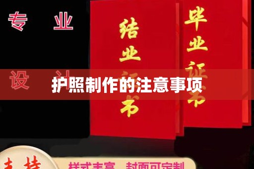 建平护照制作的注意事项