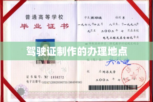 建平驾驶证制作的办理地点