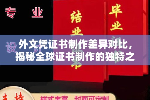 建平外文凭证书制作差异对比，揭秘全球证书制作的独特之处