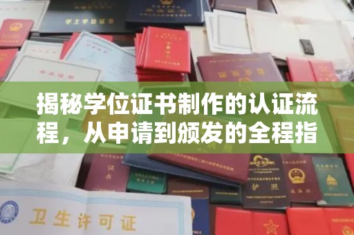 建平揭秘学位证书制作的认证流程，从申请到颁发的全程指南