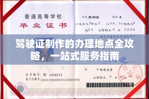 建平驾驶证制作的办理地点全攻略，一站式服务指南