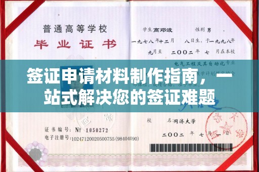 建平签证申请材料制作指南，一站式解决您的签证难题