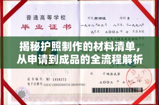建平揭秘护照制作的材料清单，从申请到成品的全流程解析