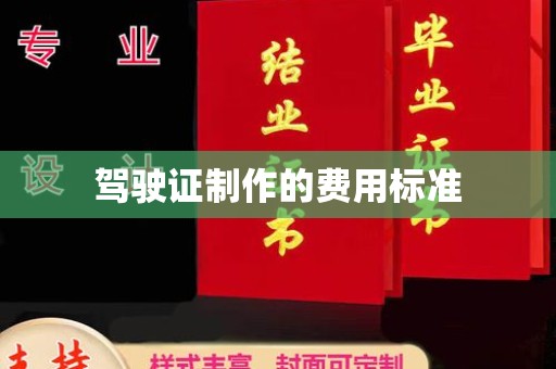 建平驾驶证制作的费用标准