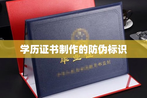 建平学历证书制作的防伪标识