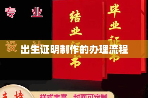 建平出生证明制作的办理流程