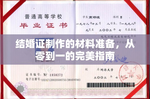 建平结婚证制作的材料准备，从零到一的完美指南