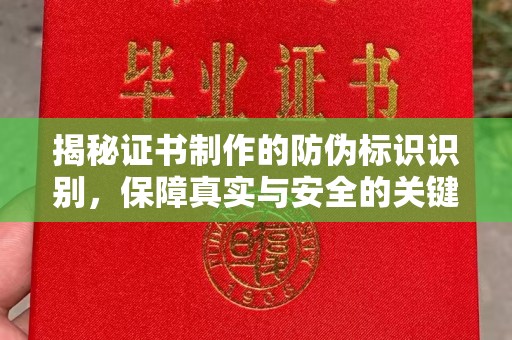 建平揭秘证书制作的防伪标识识别，保障真实与安全的关键
