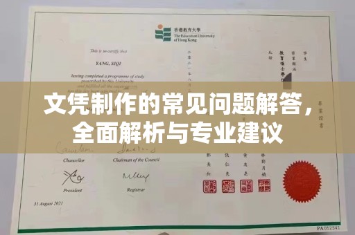 建平文凭制作的常见问题解答，全面解析与专业建议