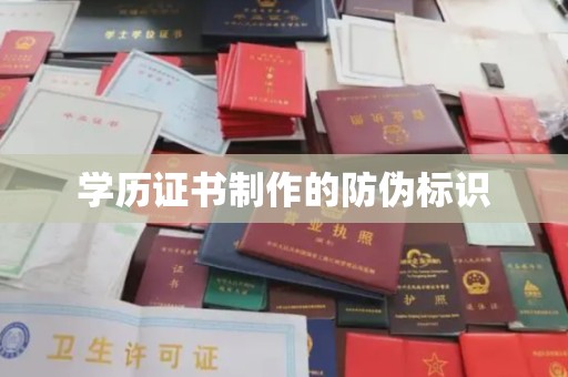 建平学历证书制作的防伪标识