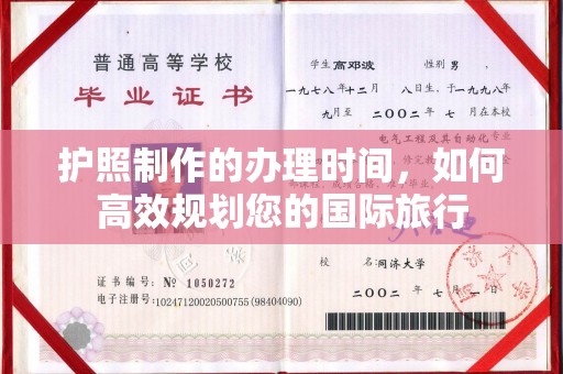建平护照制作的办理时间，如何高效规划您的国际旅行