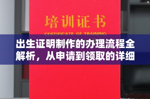 建平出生证明制作的办理流程全解析，从申请到领取的详细指南