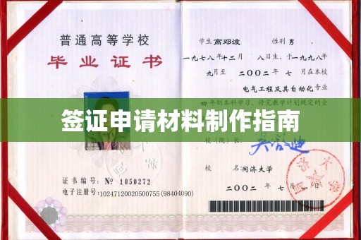 建平签证申请材料制作指南