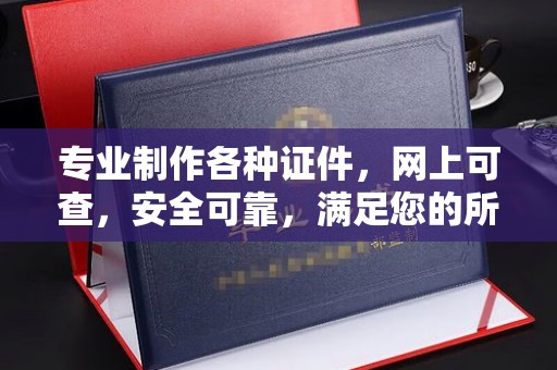 建平专业制作各种证件，网上可查，安全可靠，满足您的所有需求