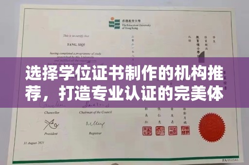建平选择学位证书制作的机构推荐，打造专业认证的完美体验