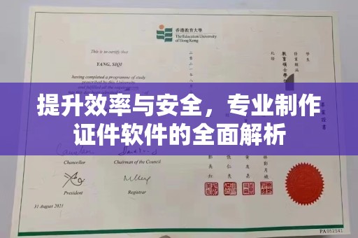 建平提升效率与安全，专业制作证件软件的全面解析