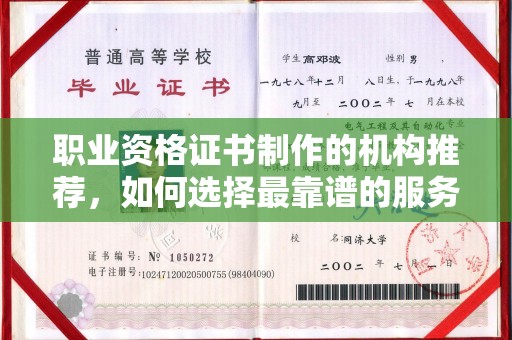建平职业资格证书制作的机构推荐，如何选择最靠谱的服务商？