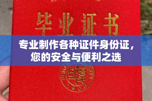 建平专业制作各种证件身份证，您的安全与便利之选