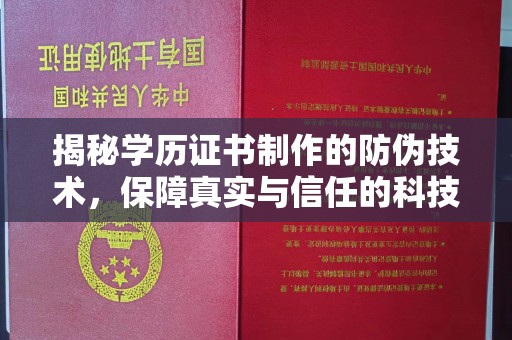 建平揭秘学历证书制作的防伪技术，保障真实与信任的科技力量